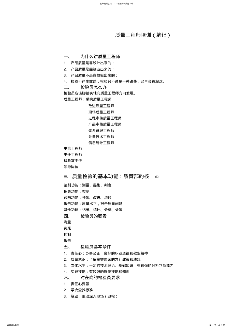 2022年质量工程师培训笔记 .pdf_第1页