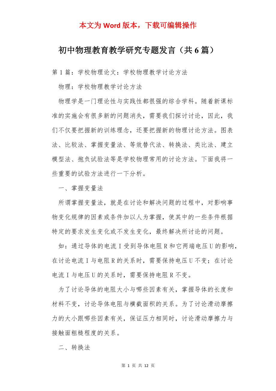 初中物理教育教学研究专题发言（共6篇）.docx_第1页