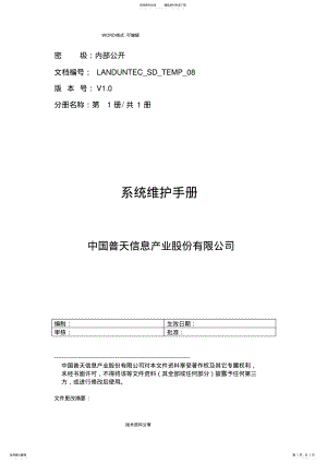 2022年系统维护手册范本 .pdf