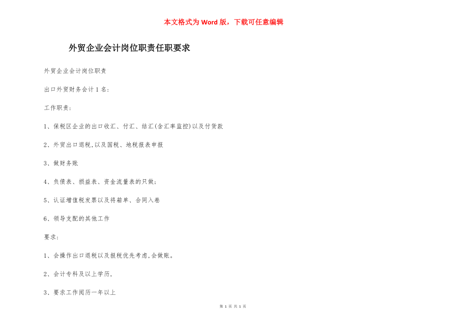 外贸企业会计岗位职责任职要求.docx_第1页