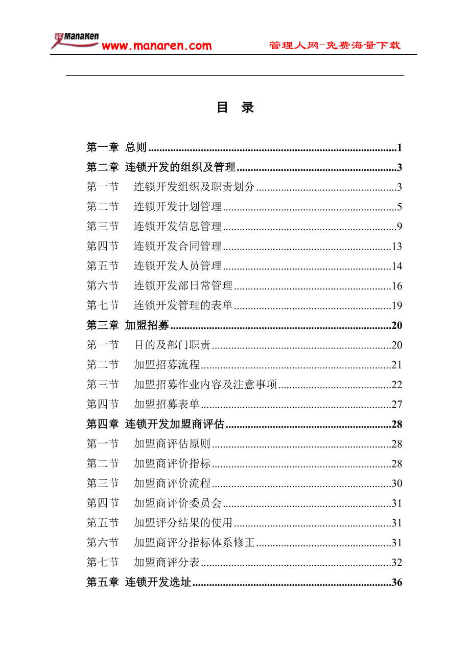 餐饮业服务员培训开业门店操作 全聚德烤鸭联营经营公司市场开发管理手册(二)P50.doc_第2页