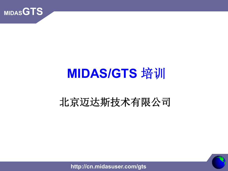 GTS建模培训教程ppt课件.ppt_第1页