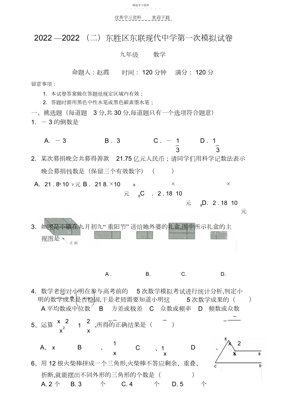 2022年九年级数学第一次模拟考试题.docx_第1页