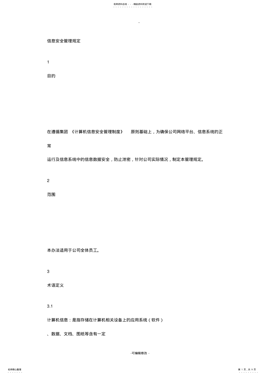 2022年信息安全管理制度 6.pdf_第1页