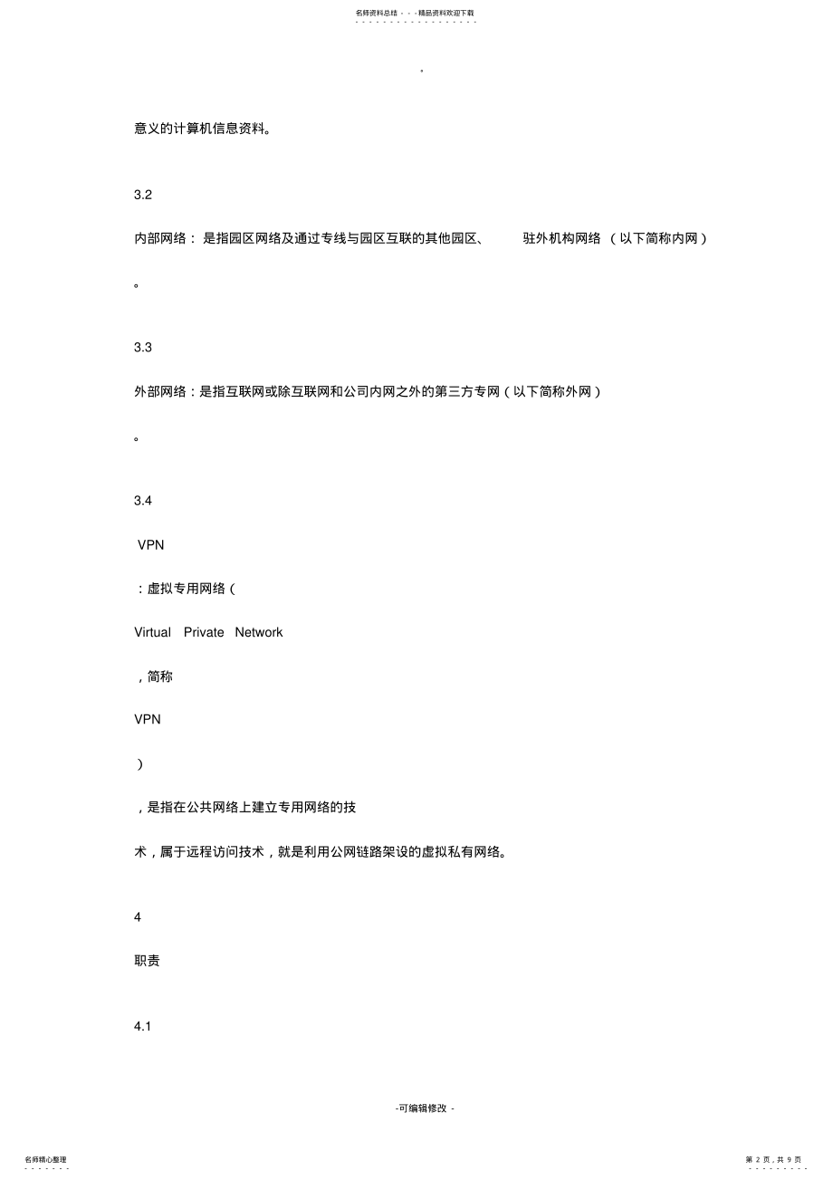 2022年信息安全管理制度 6.pdf_第2页