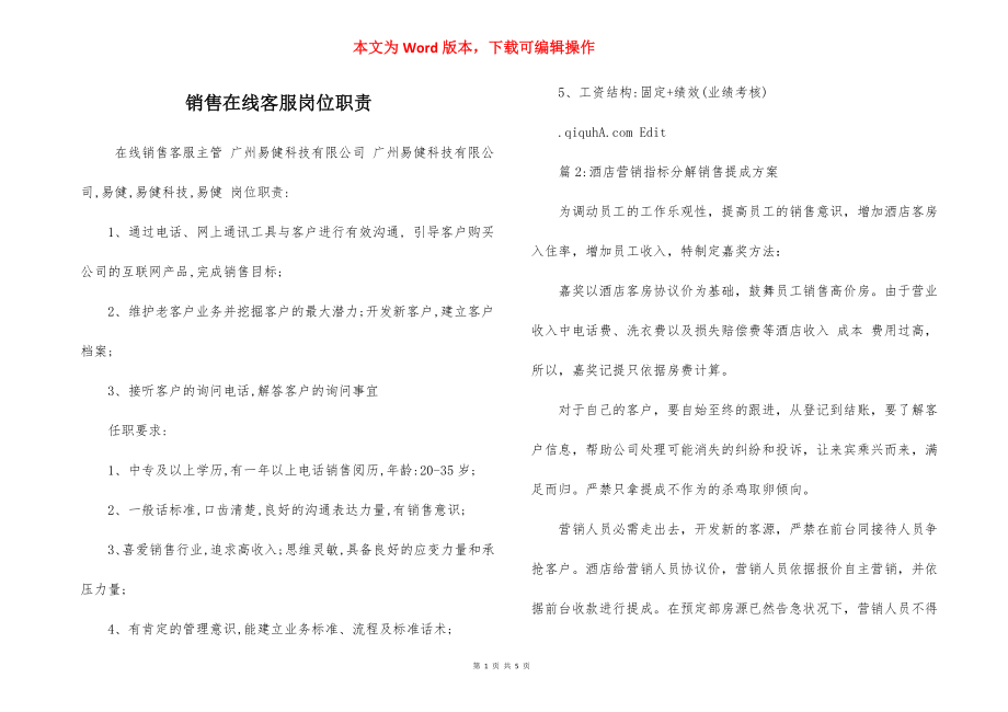 销售在线客服岗位职责.docx_第1页