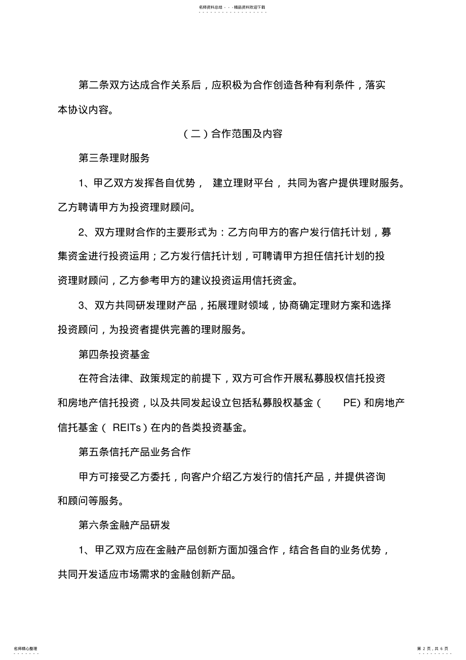 2022年企业战略合作协议 .pdf_第2页