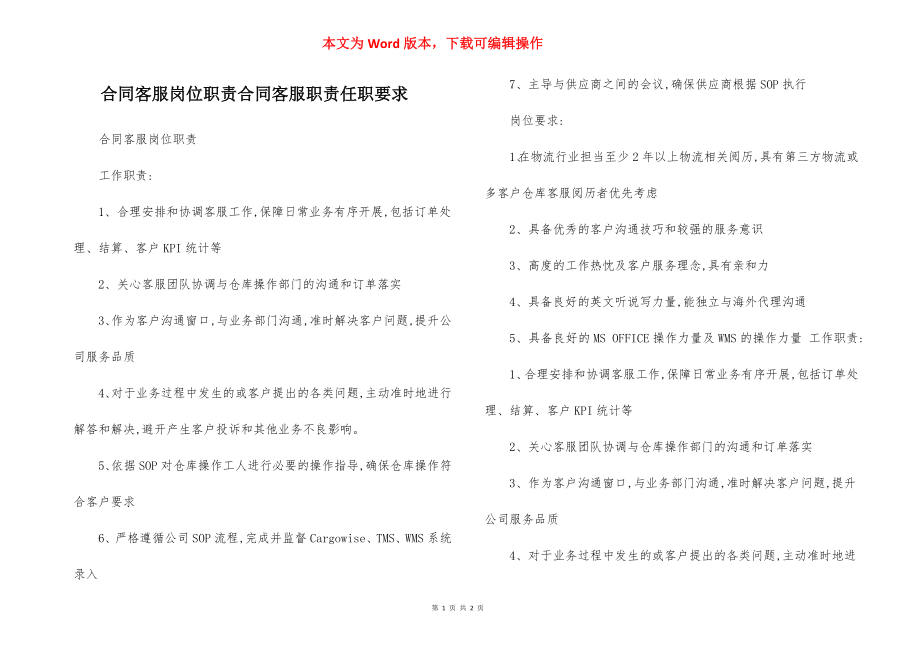 合同客服岗位职责合同客服职责任职要求.docx_第1页