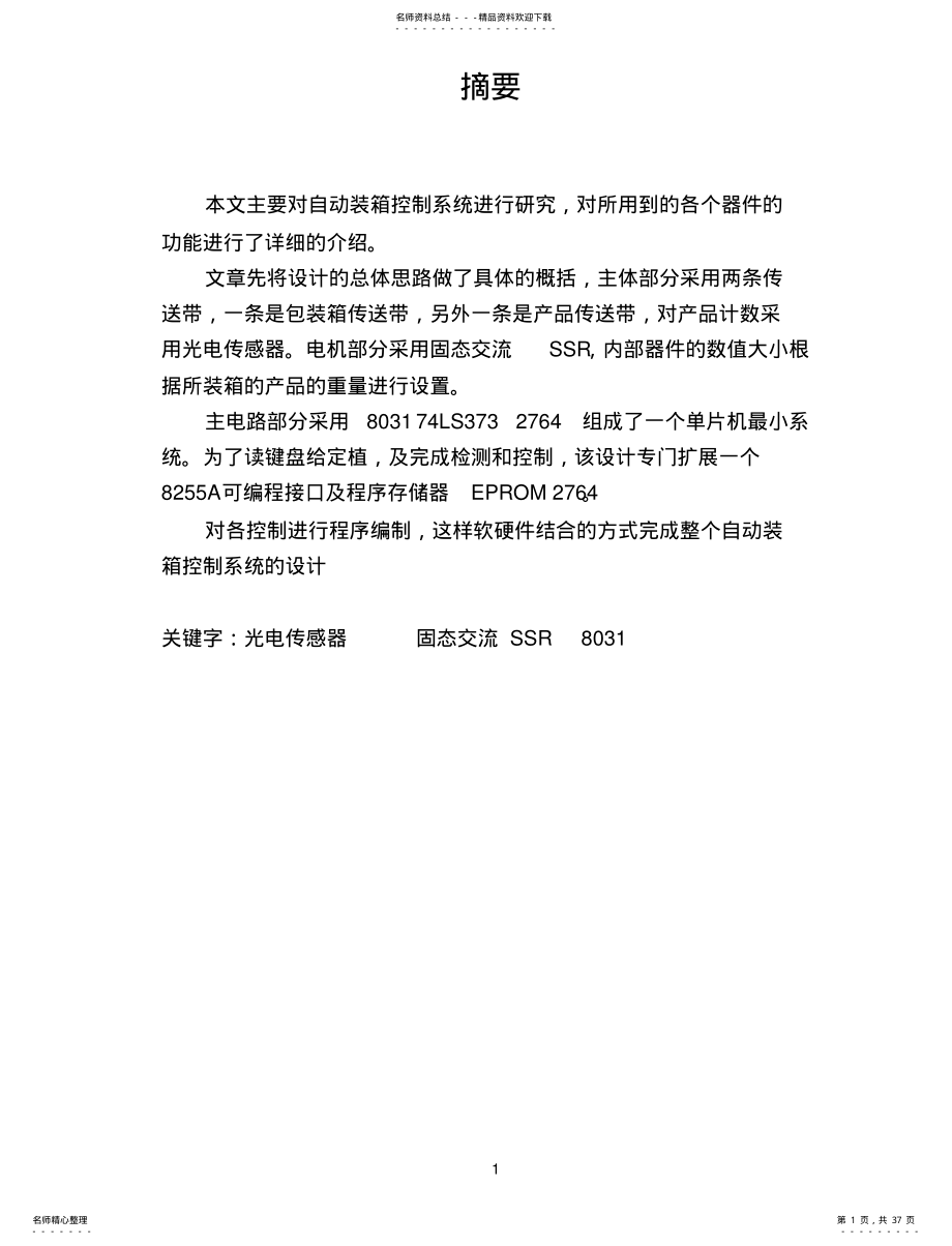 2022年产品自动装箱控制系统 .pdf_第1页