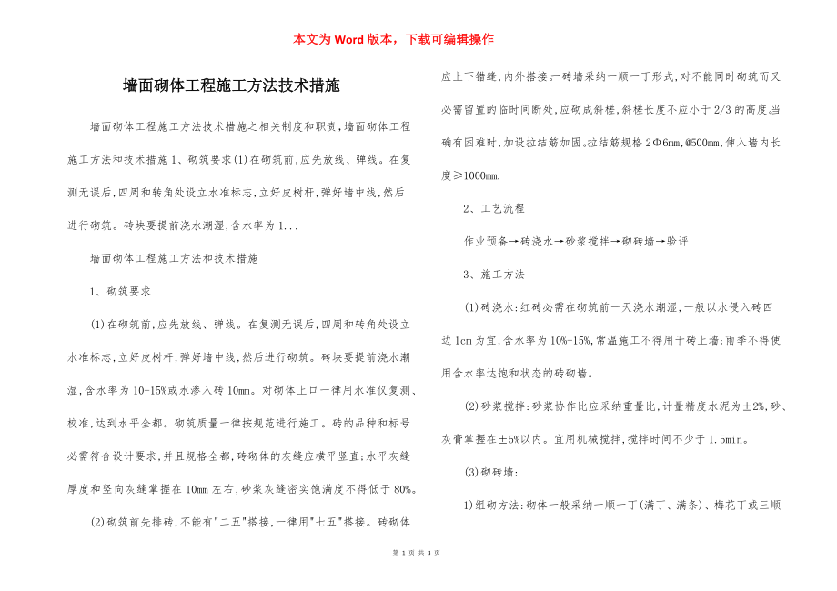 墙面砌体工程施工方法技术措施.docx_第1页