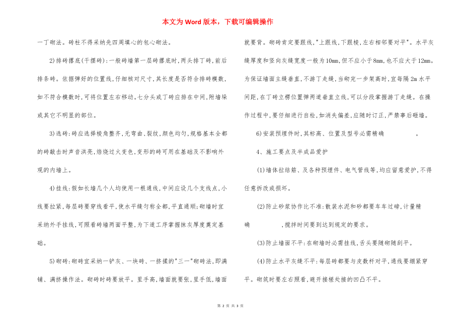 墙面砌体工程施工方法技术措施.docx_第2页