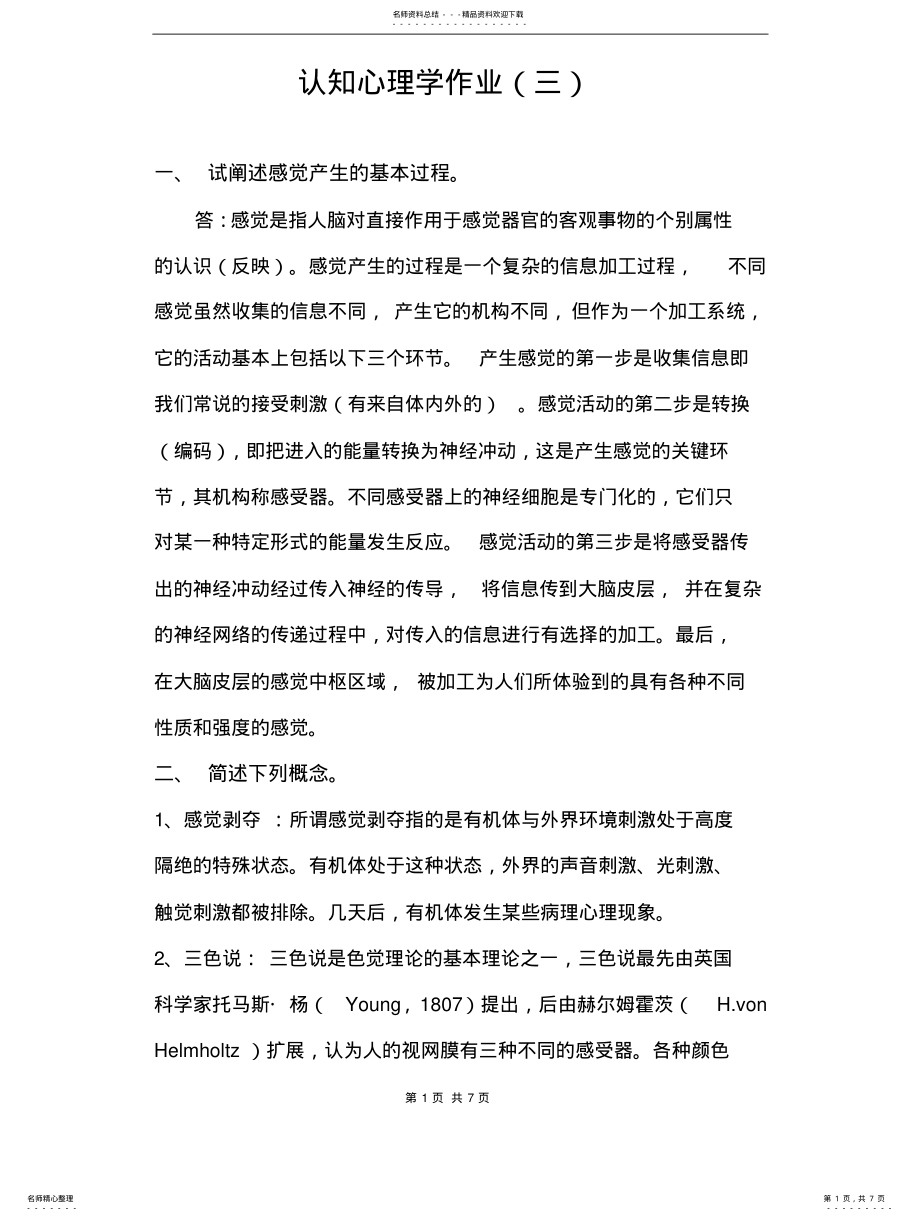 2022年认知心理学作业 .pdf_第1页