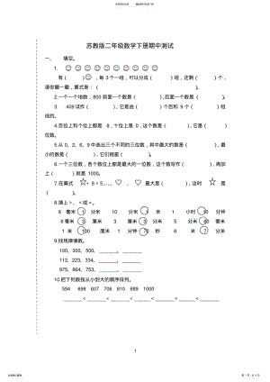 2022年苏教版二年级数学下册期中测试nt .pdf