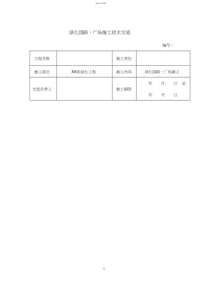 2022年绿化园路、广场施工技术交底.docx