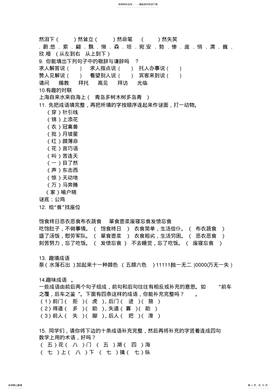 2022年五年级语文超级趣味题锦集附答案 .pdf_第2页