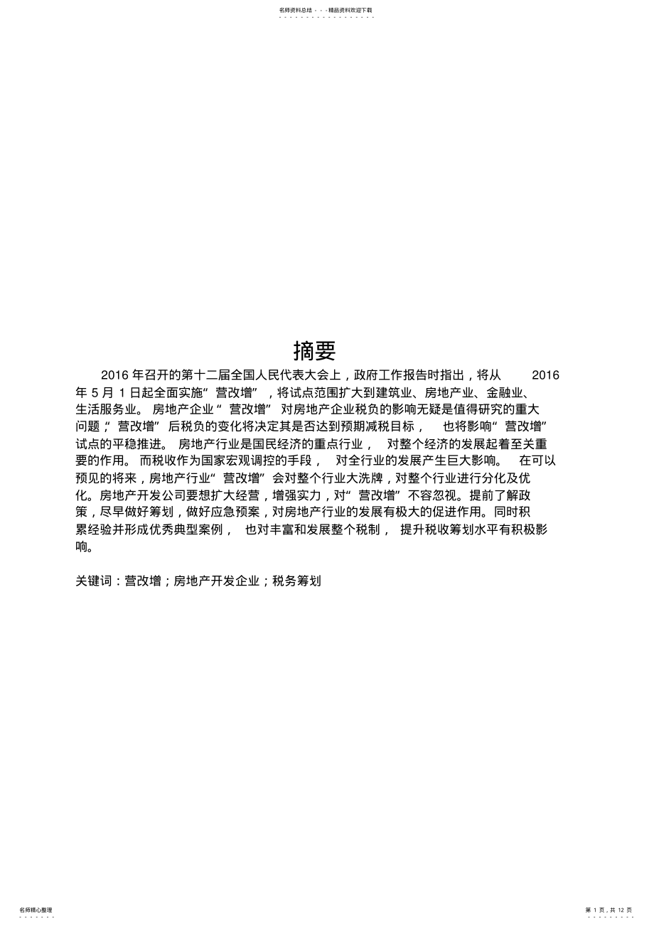 2022年营改增后房地产开发企业的税务筹划 .pdf_第1页