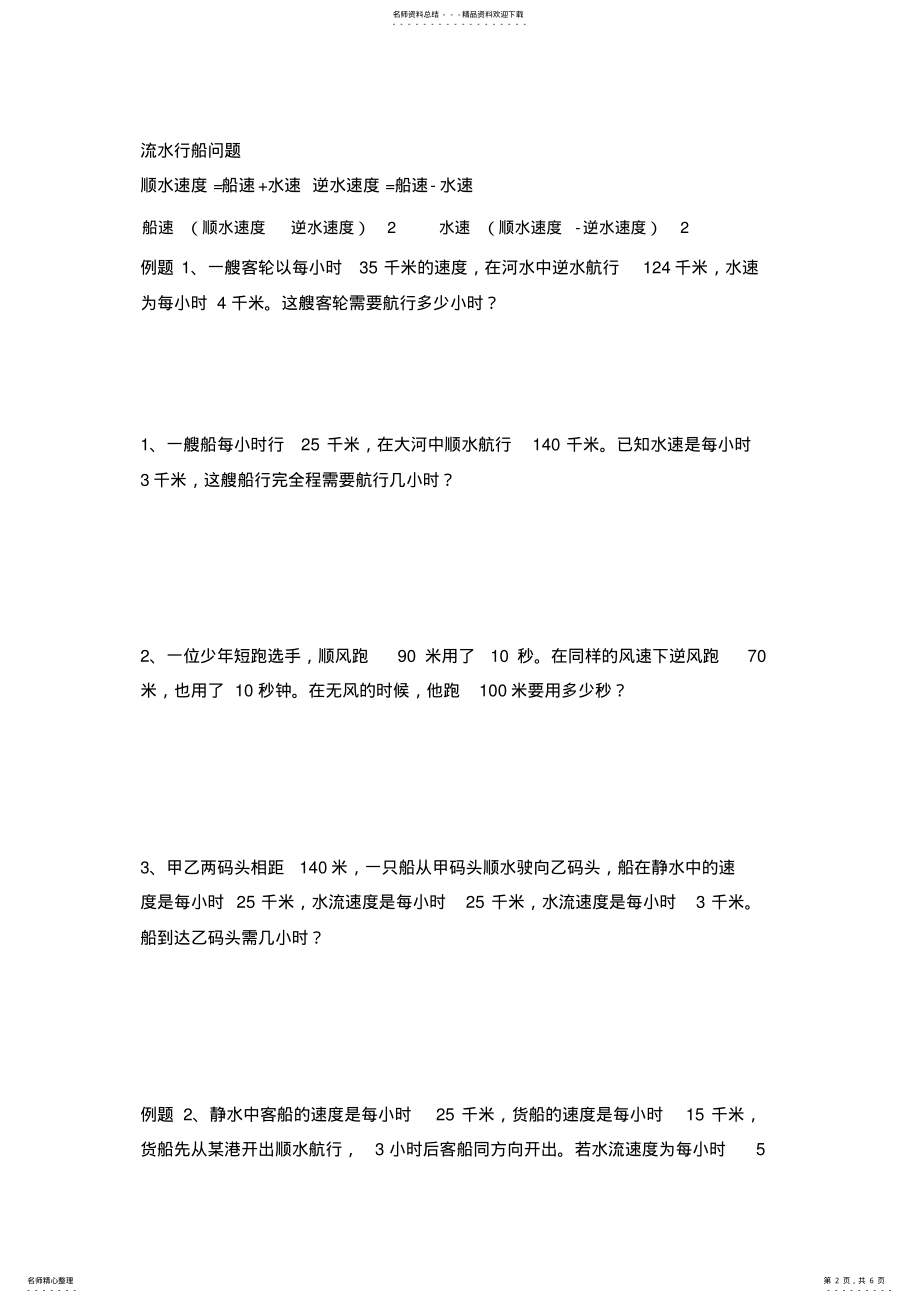 2022年五年级奥数-流水行船问题专项-习题教学内容 .pdf_第2页