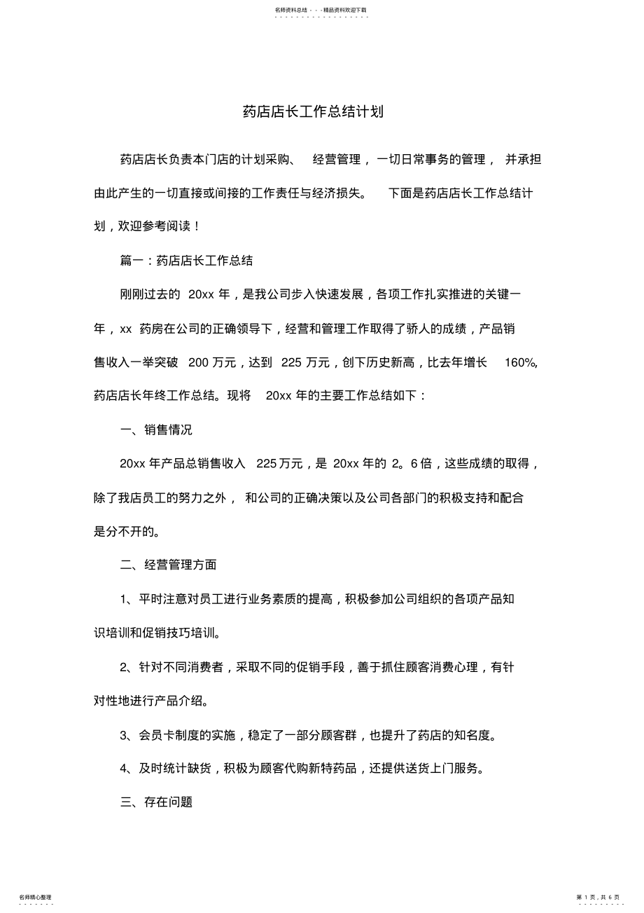 2022年药店店长工作总结计划 .pdf_第1页