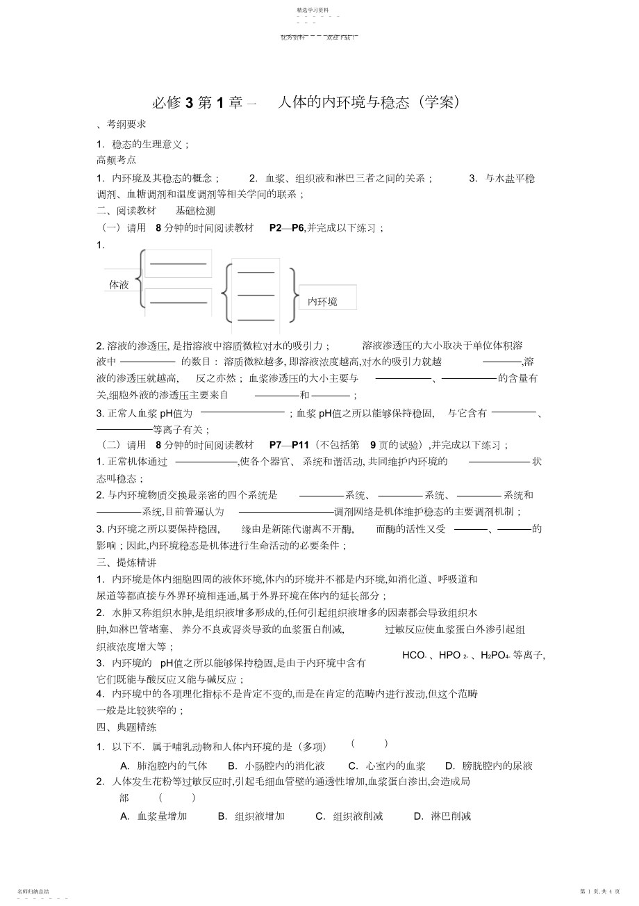 2022年人体的内环境与稳态.docx_第1页