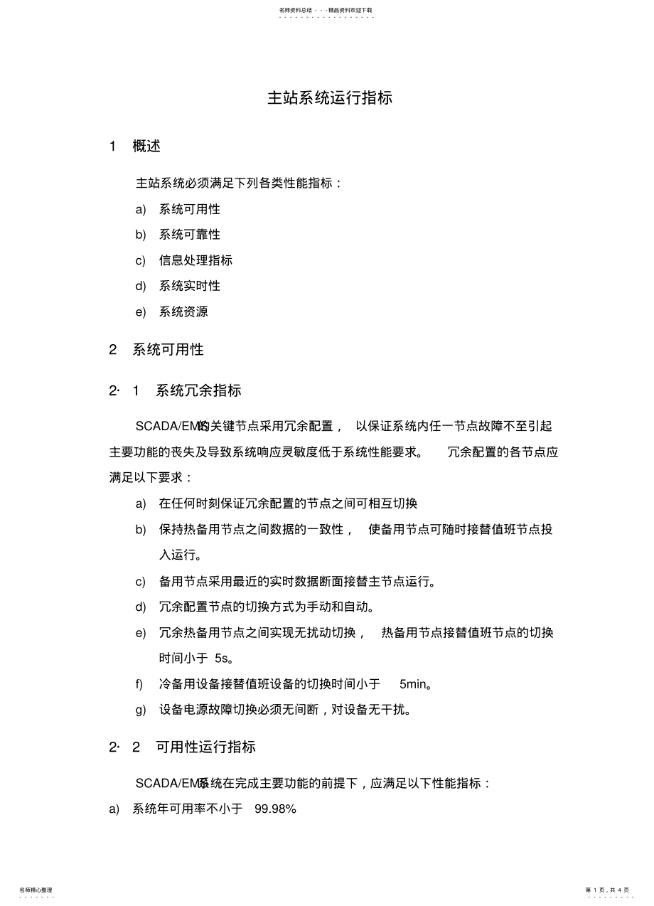 2022年自动化系统运行指标文件 .pdf_第1页