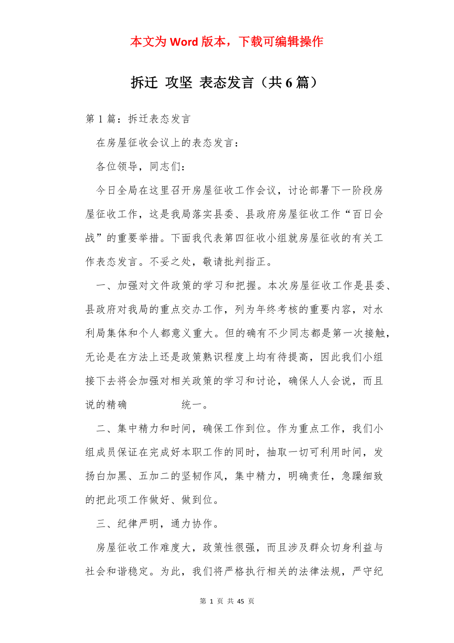 拆迁 攻坚 表态发言（共6篇）.docx_第1页