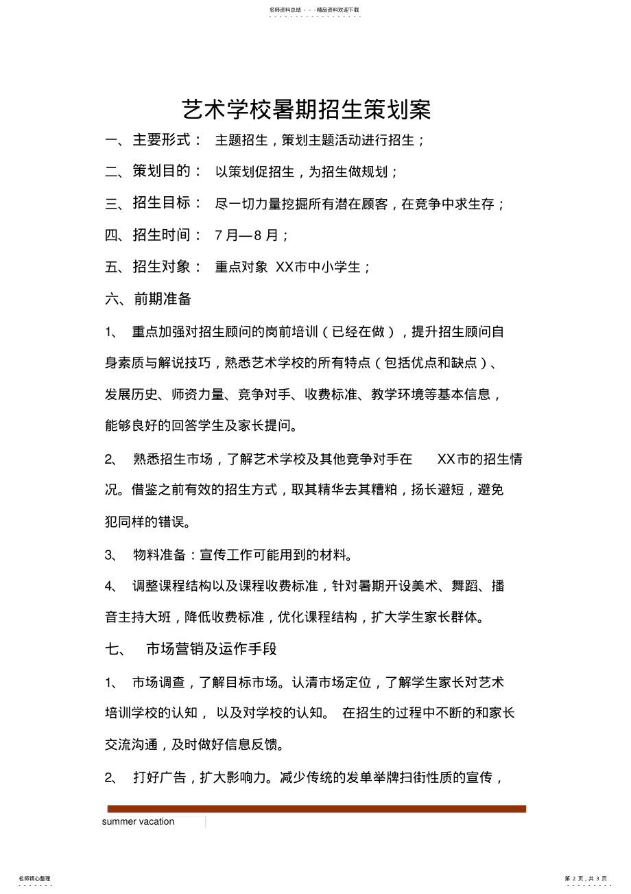 2022年艺术学校暑期招生策划案 .pdf_第2页