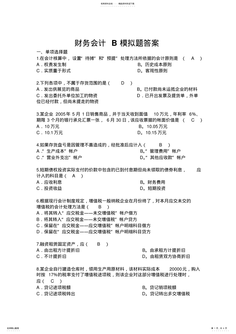 2022年财务会计B模拟题答案 .pdf_第1页