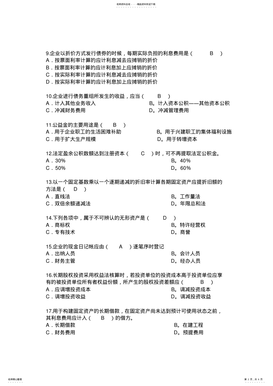 2022年财务会计B模拟题答案 .pdf_第2页