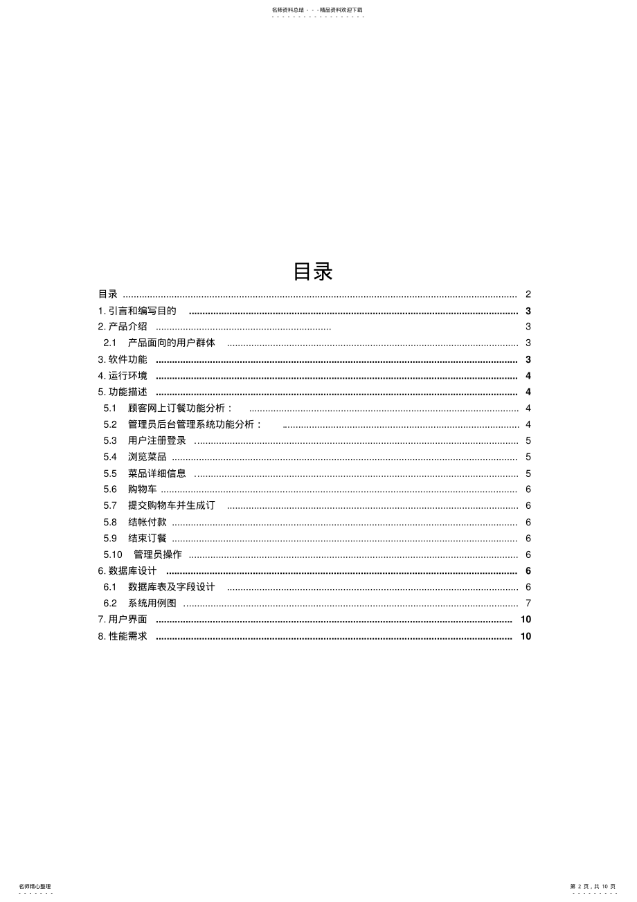 2022年网上订餐系统需求分析 .pdf_第2页