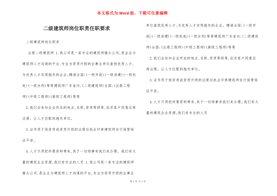 二级建筑师岗位职责任职要求.docx_第1页