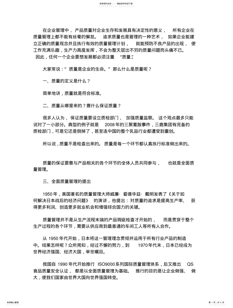 2022年质量管理在企业管理中的意义 .pdf_第1页