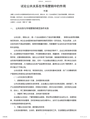 2022年试论公共关系在市场营销中的作用 .pdf