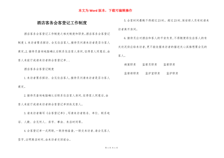 酒店客务会客登记工作制度.docx_第1页