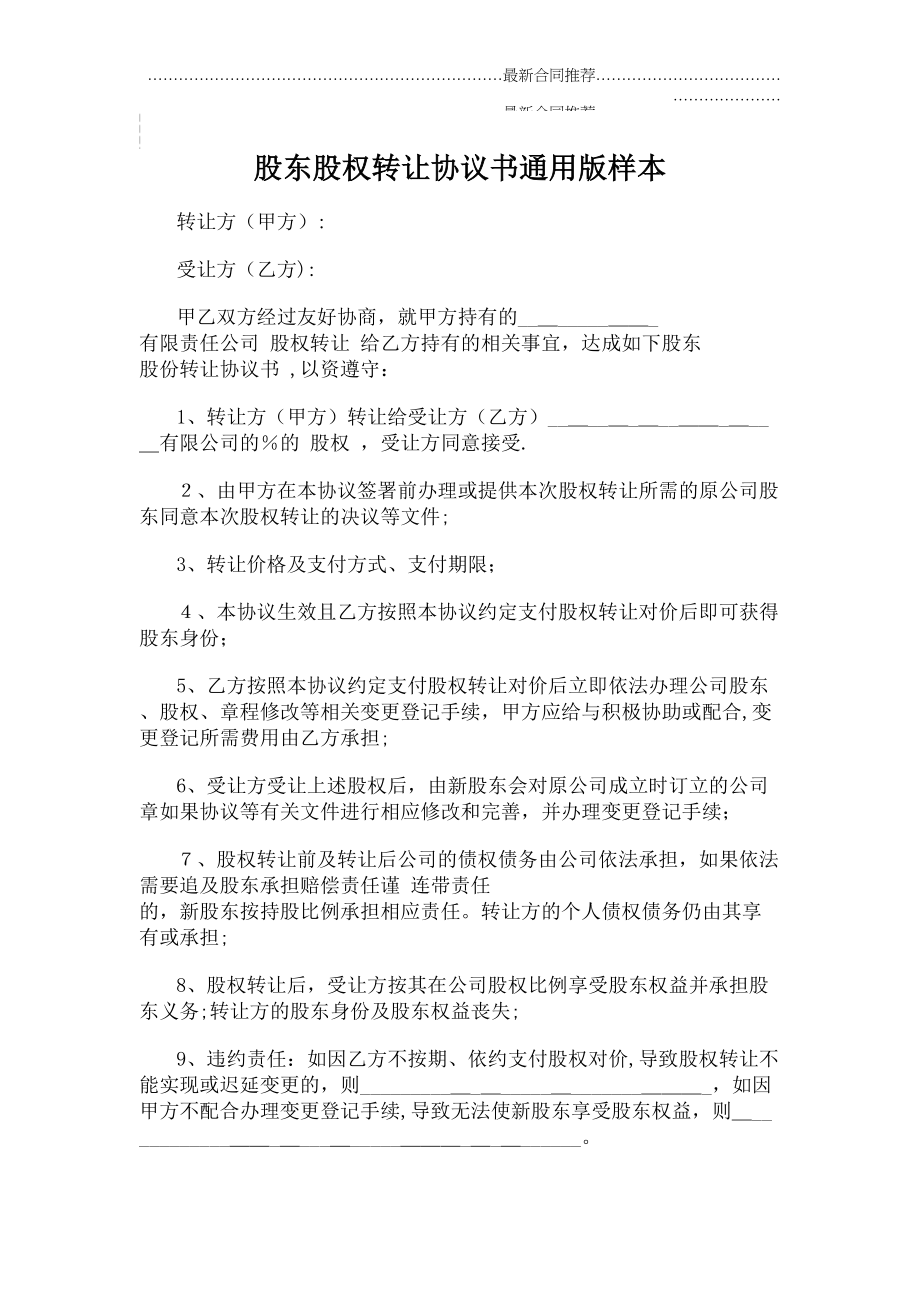 2022年股东股权转让协议书通用版样本.doc_第2页