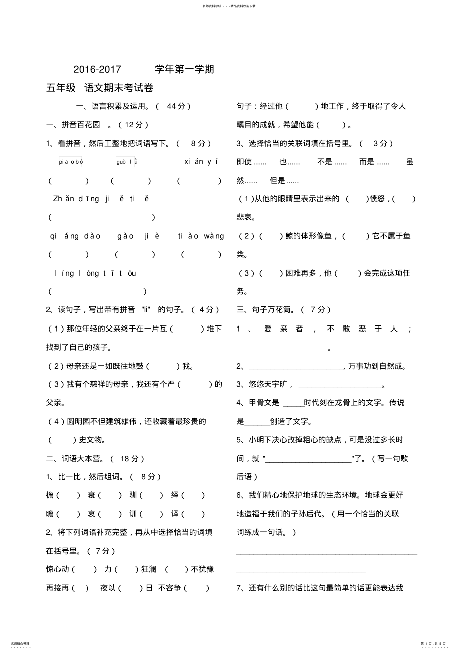 2022年人教版小学五年级上册语文期末试卷及答案 2.pdf_第1页