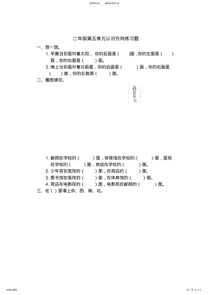 2022年二年级认识方向练习题 .pdf