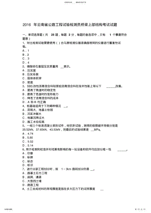 2022年云南省公路工程试验检测员桥梁上部结构考试试题 .pdf