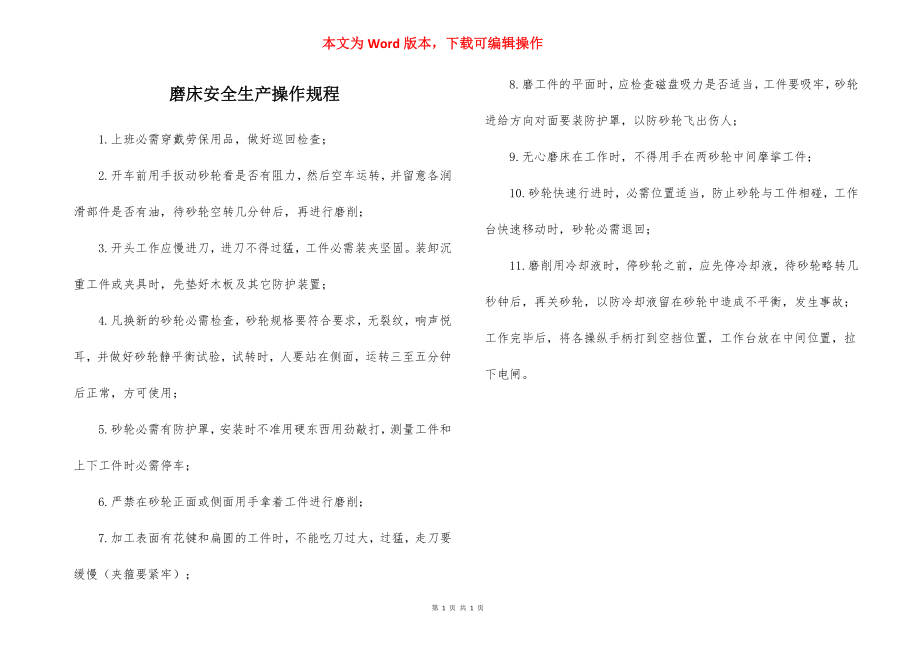 磨床安全生产操作规程.docx_第1页