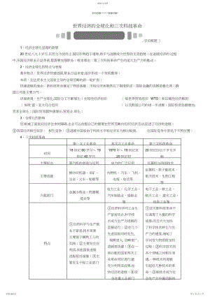 2022年中考历史热点专题突破八世界经济的全球化和三次科技革命.docx