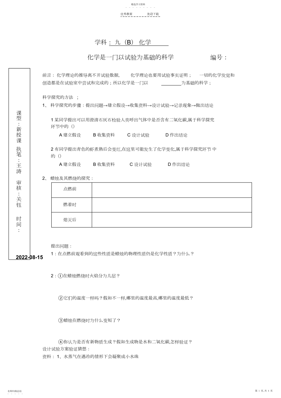 2022年九年级化学人教版化学是一门以实验为基础的科学导学案.docx_第1页