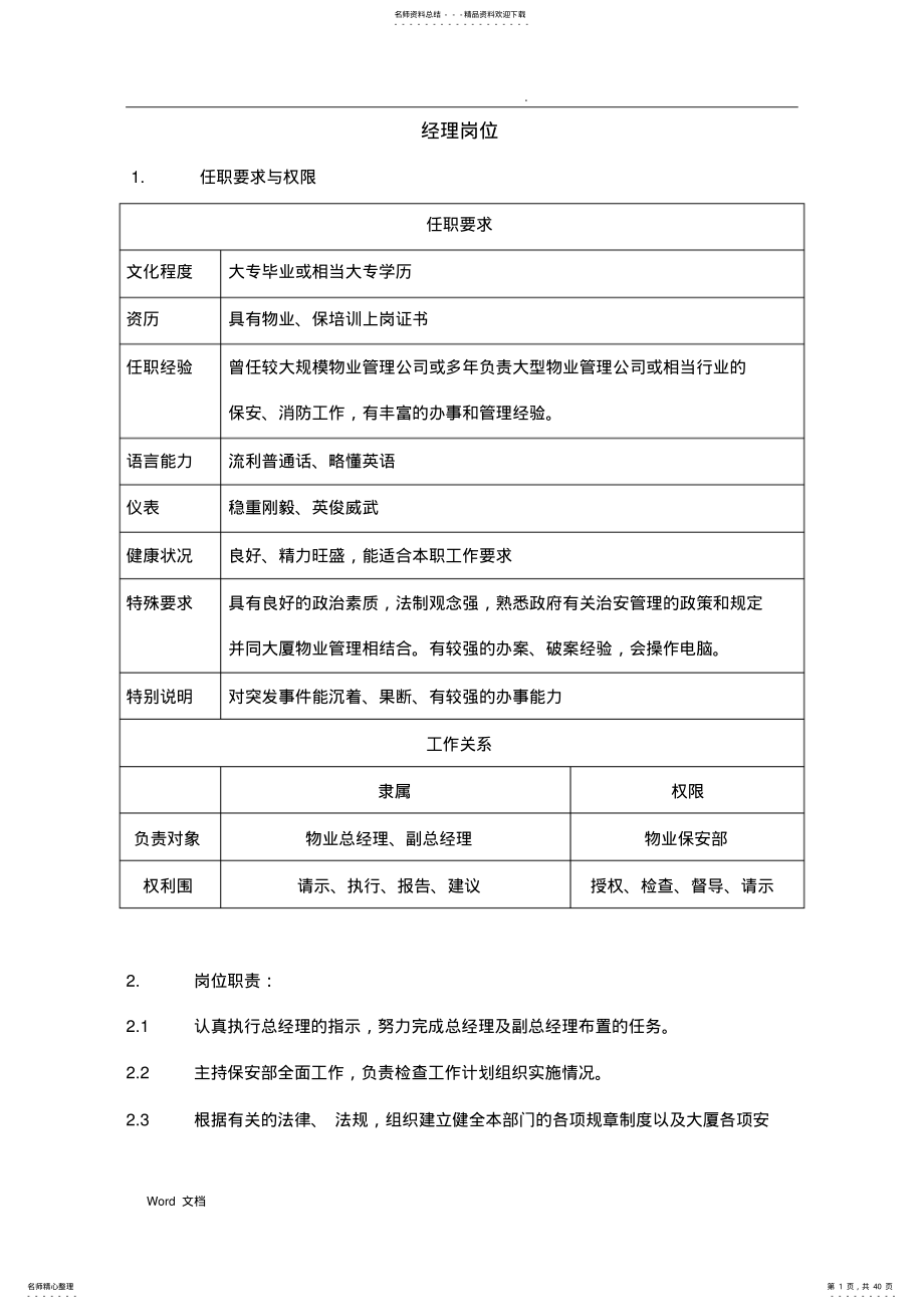 保安部岗位职责、权限和任职要求 .pdf_第1页