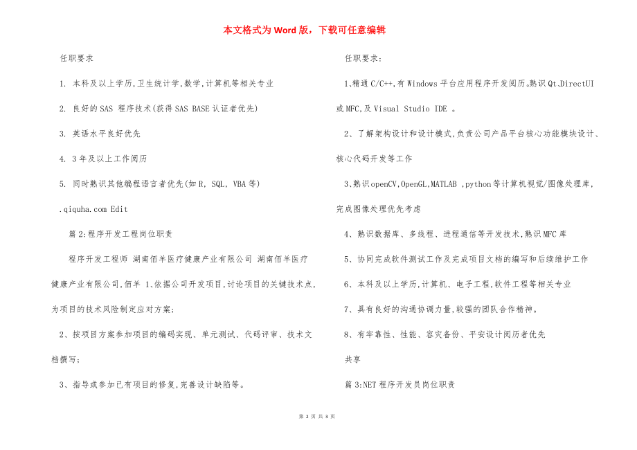 程序师岗位职责.docx_第2页