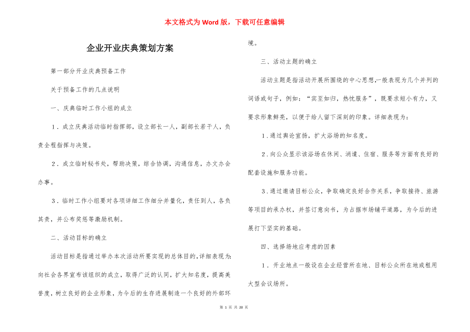 企业开业庆典策划方案.docx_第1页