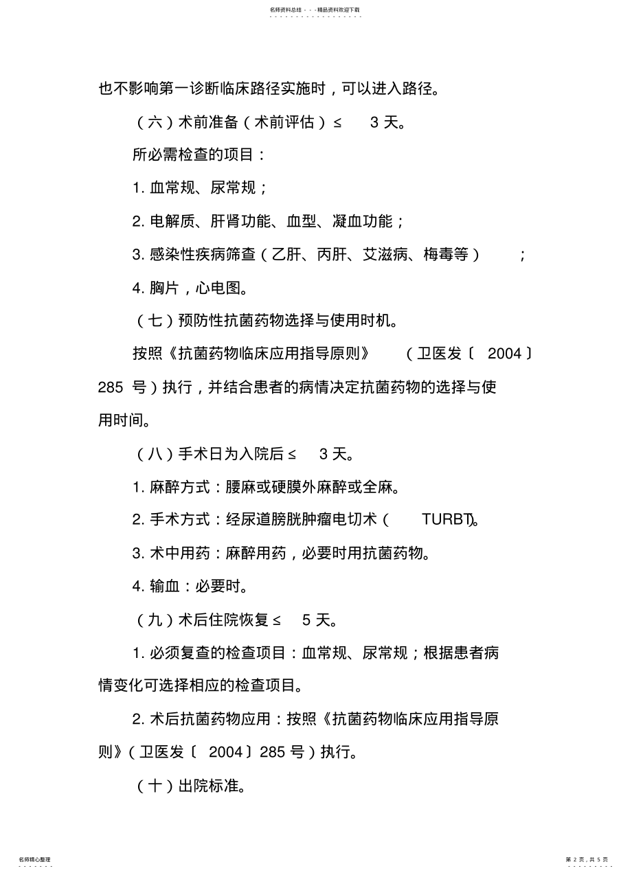 2022年膀胱肿瘤临床路径 .pdf_第2页