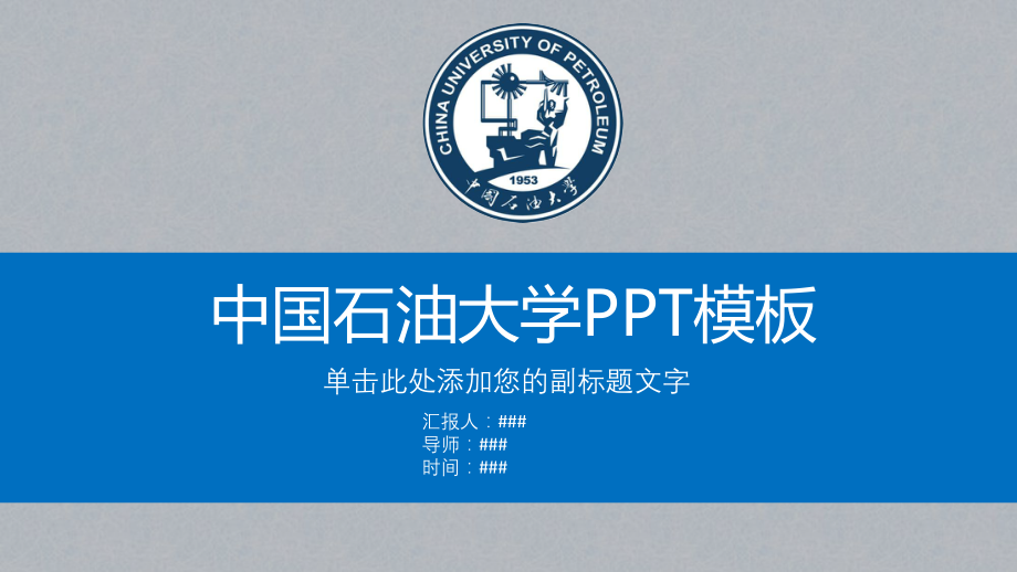 中国石油大学ppt课件模板.pptx_第1页