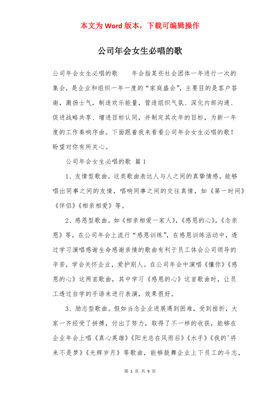 公司年会女生必唱的歌.docx_第1页