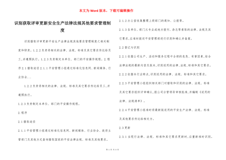 识别获取评审更新安全生产法律法规其他要求管理制度.docx_第1页