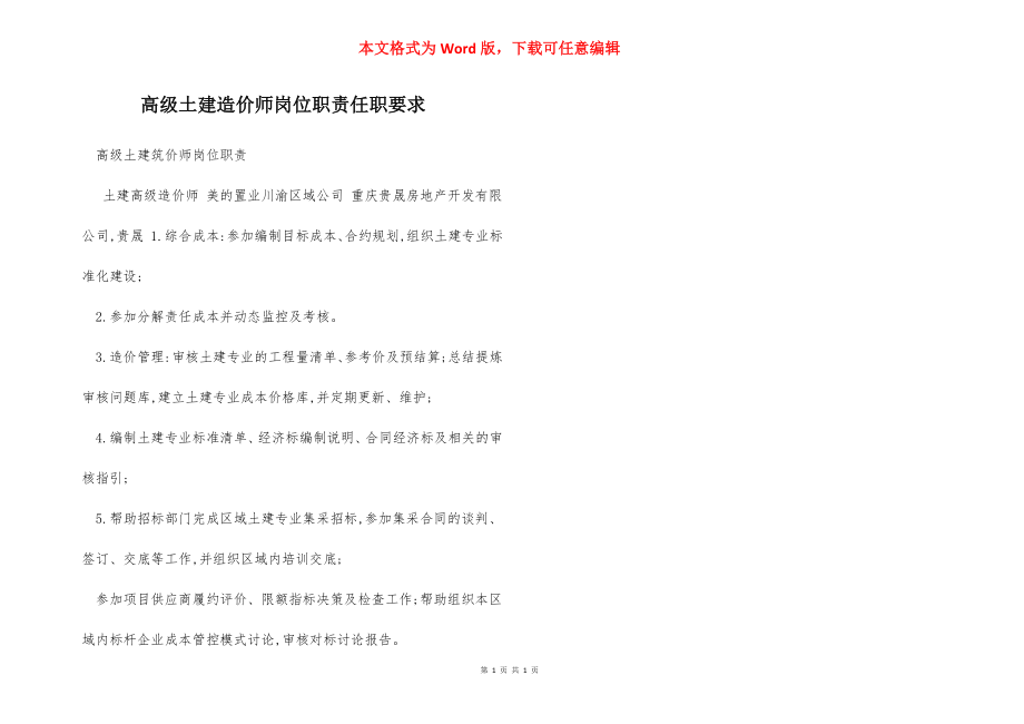 高级土建造价师岗位职责任职要求.docx_第1页