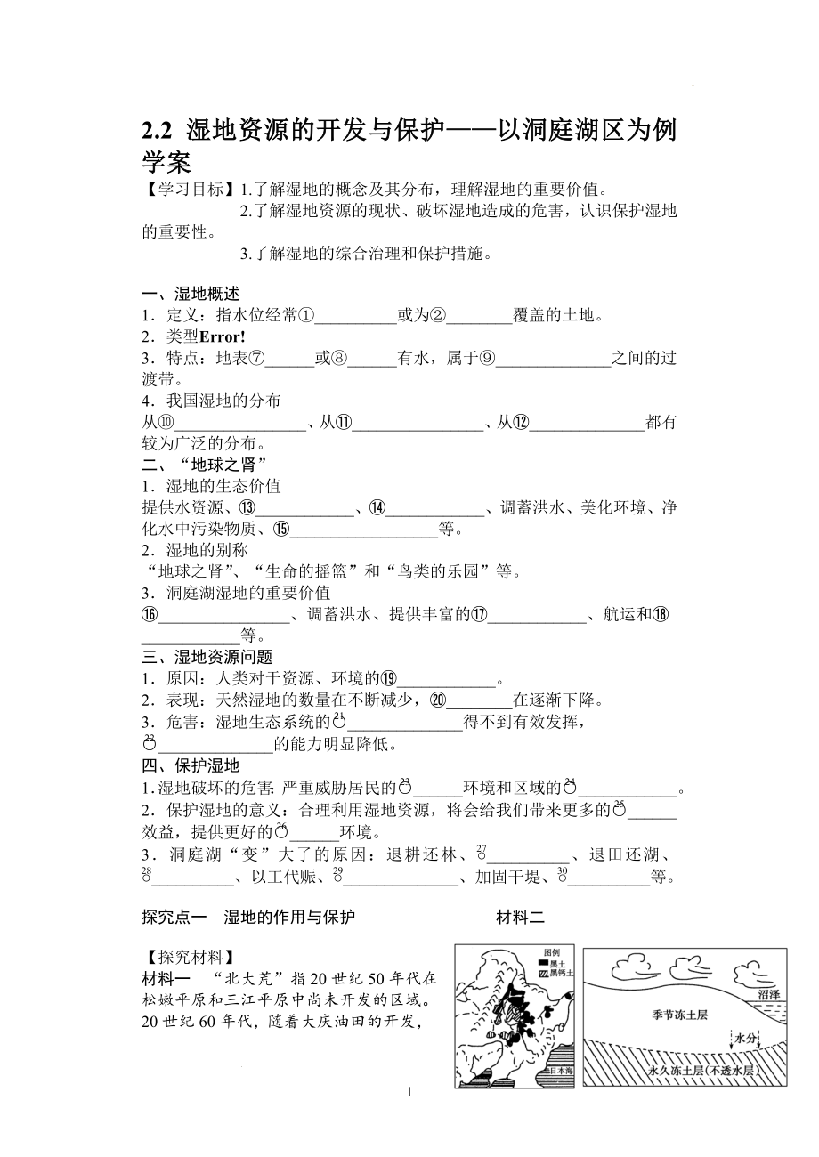 2.2 湿地资源的开发与保护―以洞庭湖区为例学案--湘教版高中地理必修三.docx_第1页