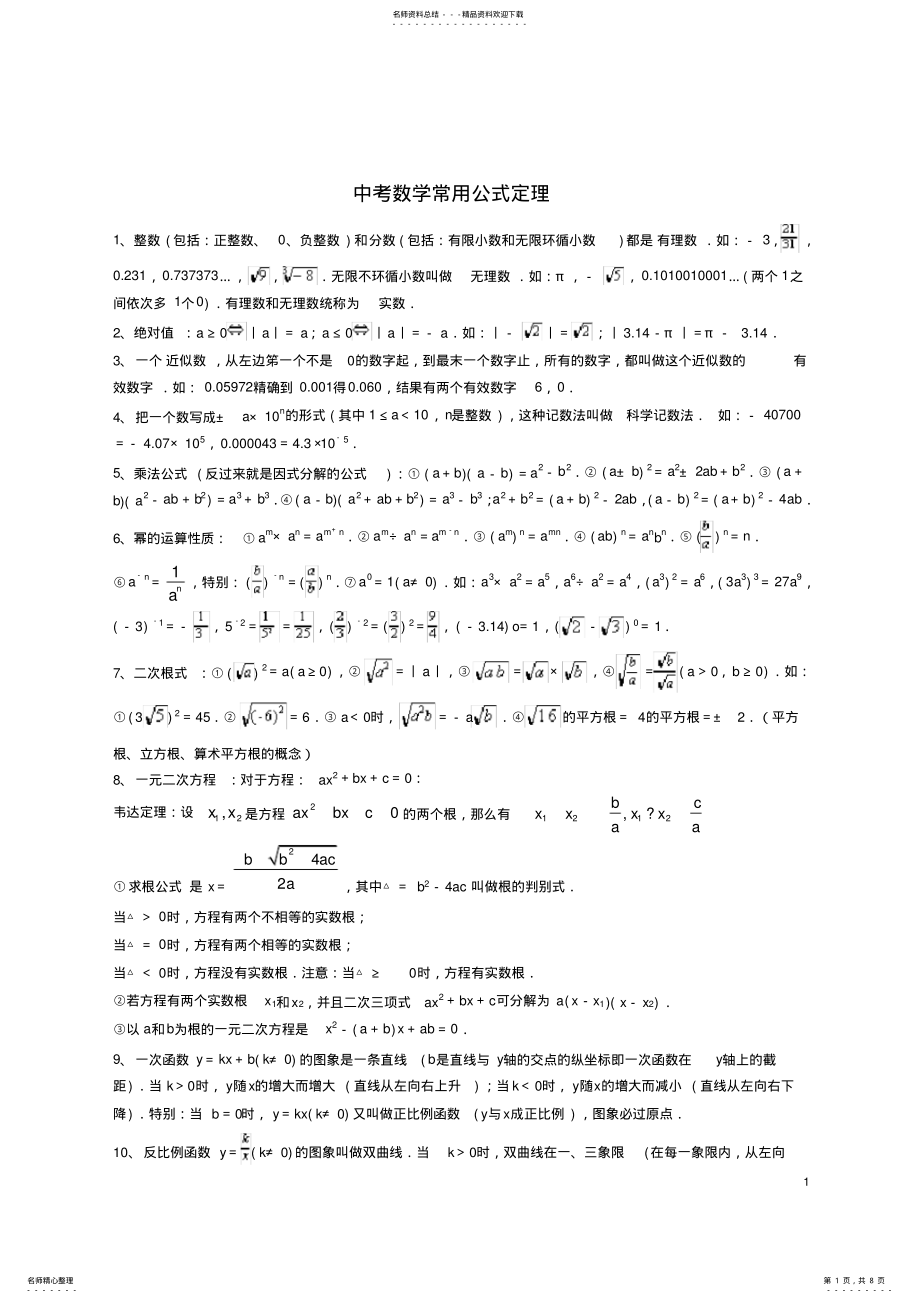 2022年中考数学常用公式和定理大全,推荐文档 .pdf_第1页